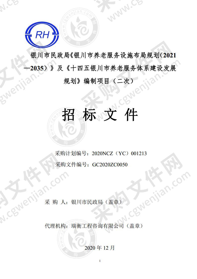 银川市民政局《银川市养老服务设施布局规划（2021—2035）》及《十四五银川市养老服务体系建设发展规划》编制