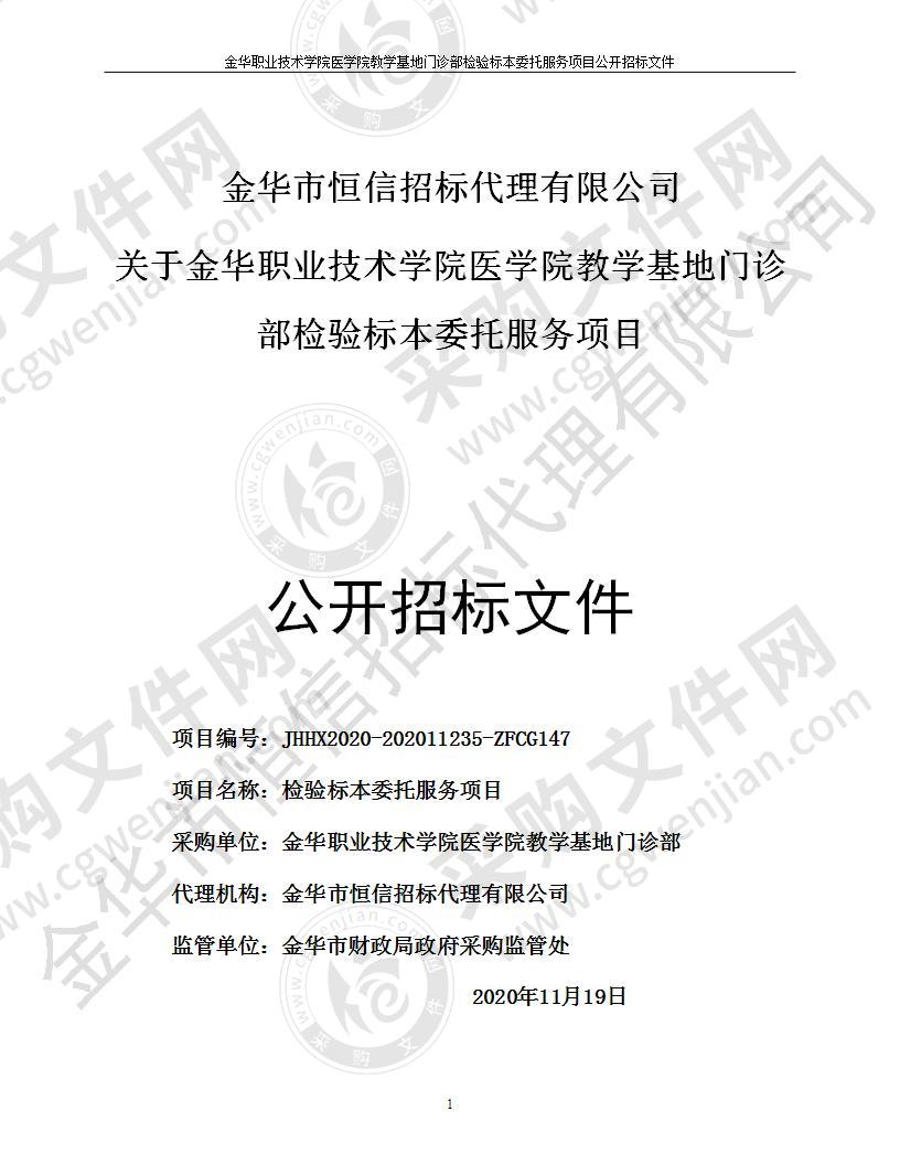 金华职业技术学院医学院教学基地门诊部检验标本委托服务项目