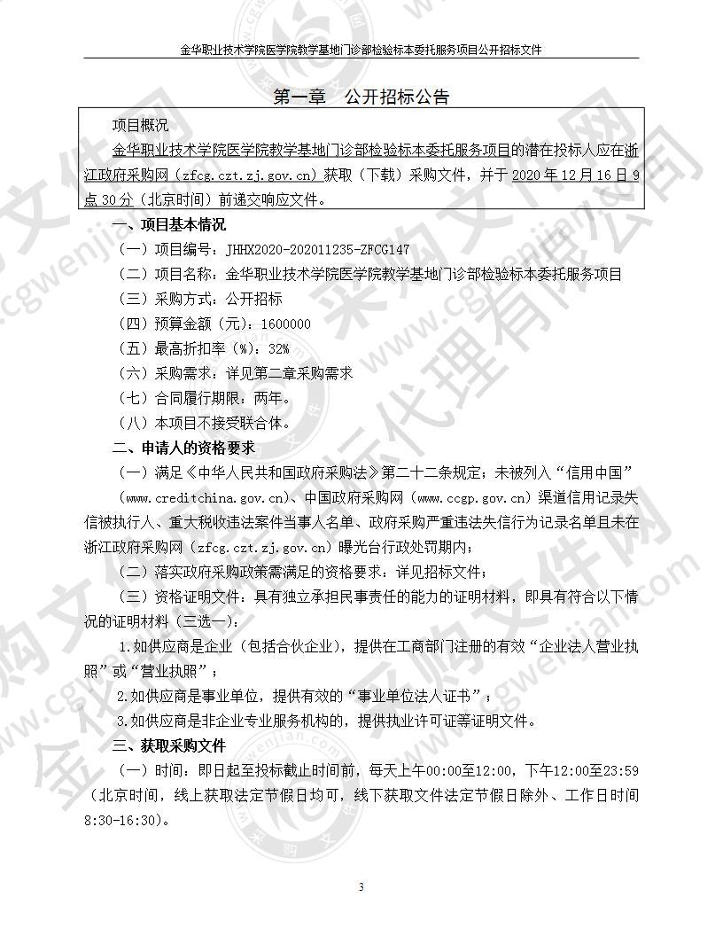 金华职业技术学院医学院教学基地门诊部检验标本委托服务项目