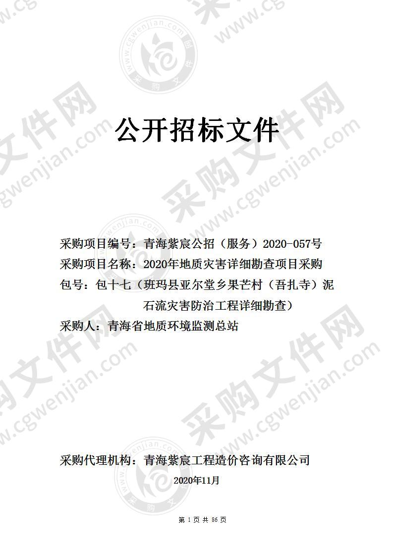 2020年地质灾害详细勘查项目采购（包十七（班玛县亚尔堂乡果芒村（吾扎寺）泥石流灾害防治工程详细勘查） ）