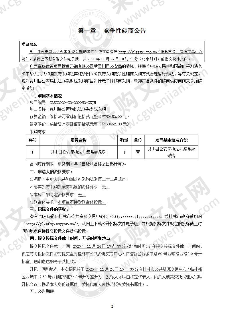 灵川县公安局执法办案系统采购