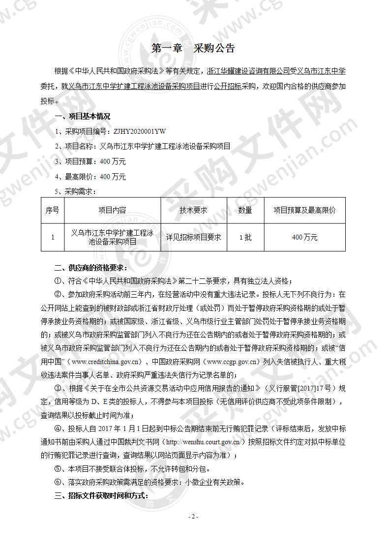 义乌市江东中学泳池相关配套设施设备、水处理系统等项目