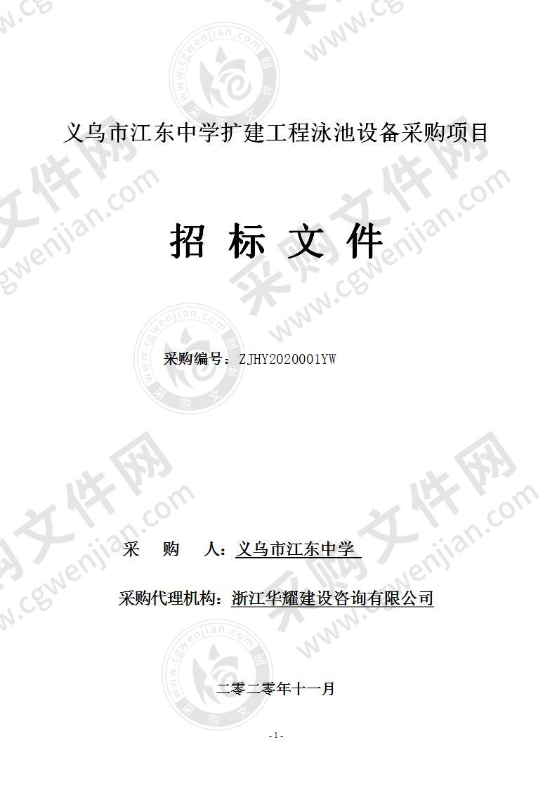 义乌市江东中学泳池相关配套设施设备、水处理系统等项目