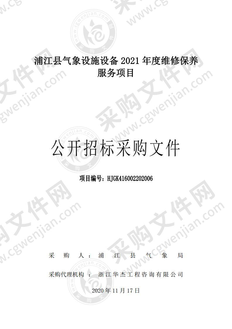 浦江县气象设施设备2021年度维修保养服务项目