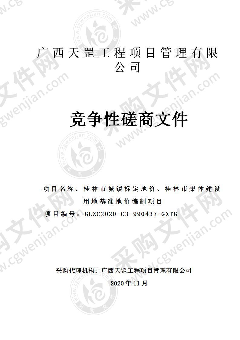 桂林市城镇标定地价、桂林市集体建设用地基准地价编制项目