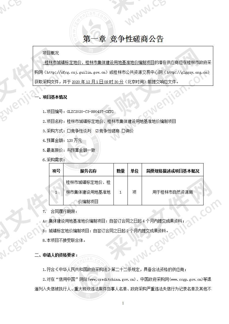 桂林市城镇标定地价、桂林市集体建设用地基准地价编制项目