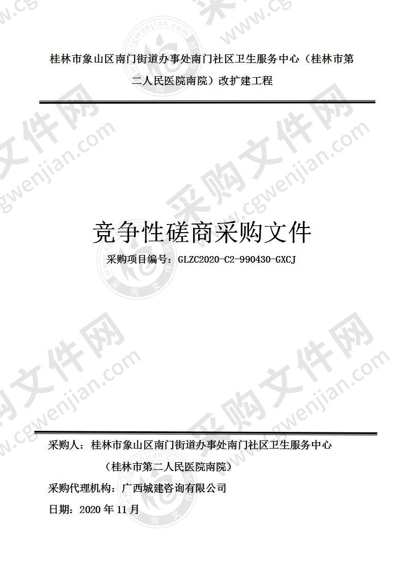 桂林市象山区南门街道办事处南门社区卫生服务中心（桂林市第二人民医院南院）改扩建工程