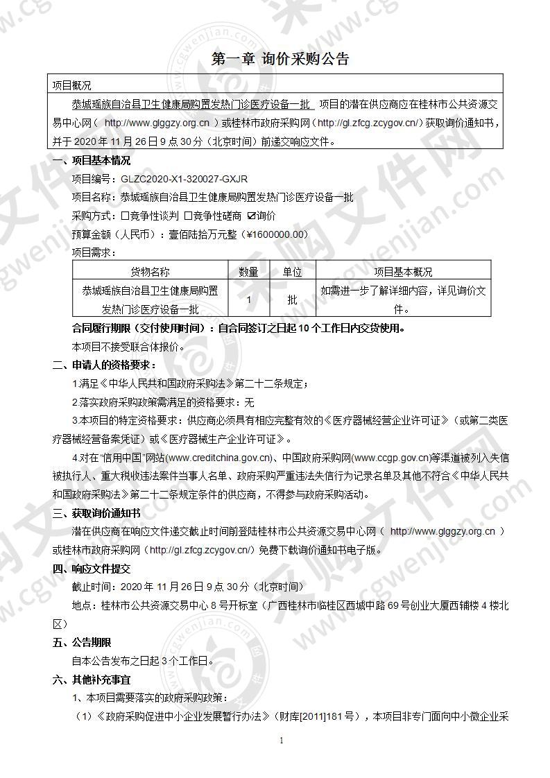 恭城瑶族自治县卫生健康局购置发热门诊医疗设备一批