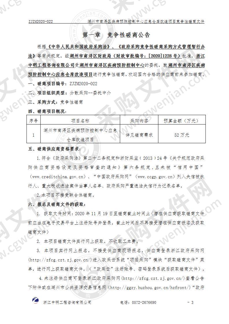 湖州市南浔区疾病预防控制中心应急仓库改造项目