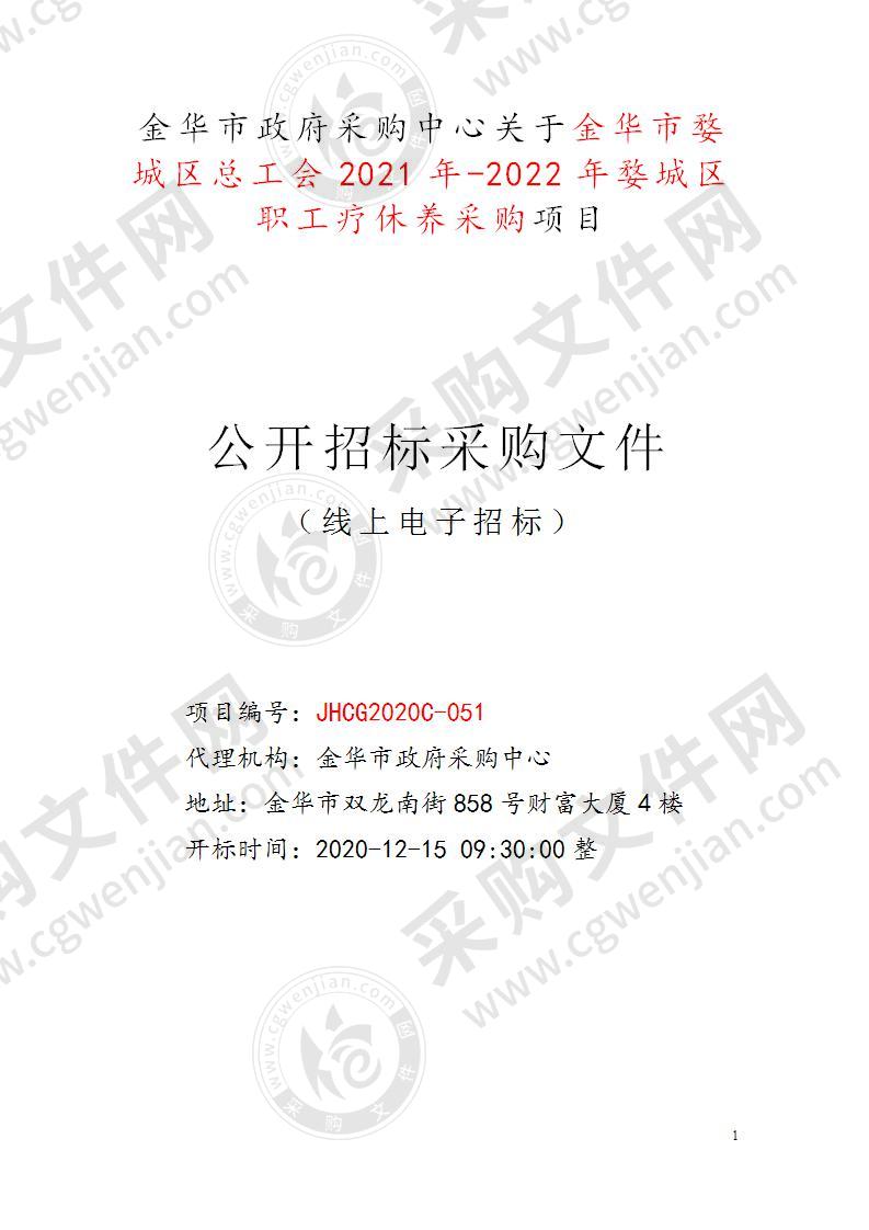 金华市婺城区总工会2021年-2022年婺城区职工疗休养采购