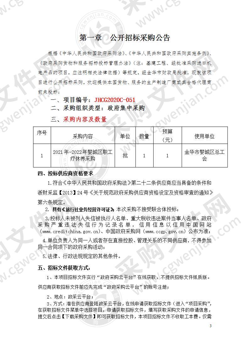 金华市婺城区总工会2021年-2022年婺城区职工疗休养采购