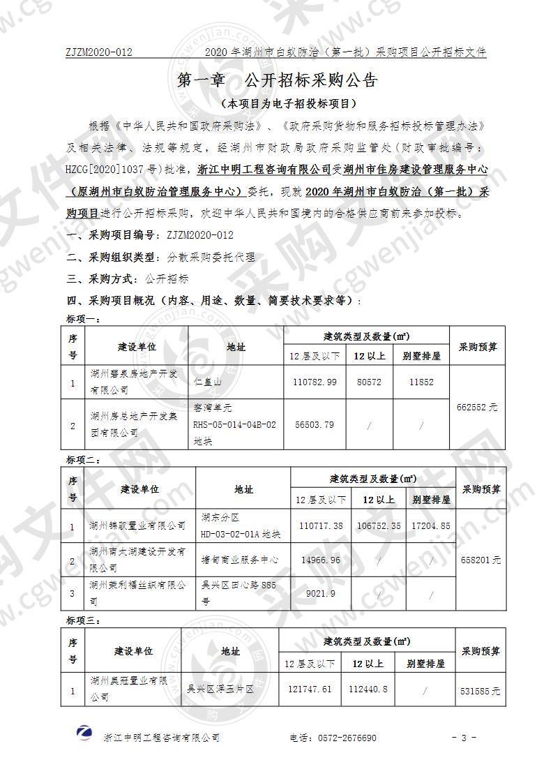 2020年湖州市白蚁防治（第一批）采购项目