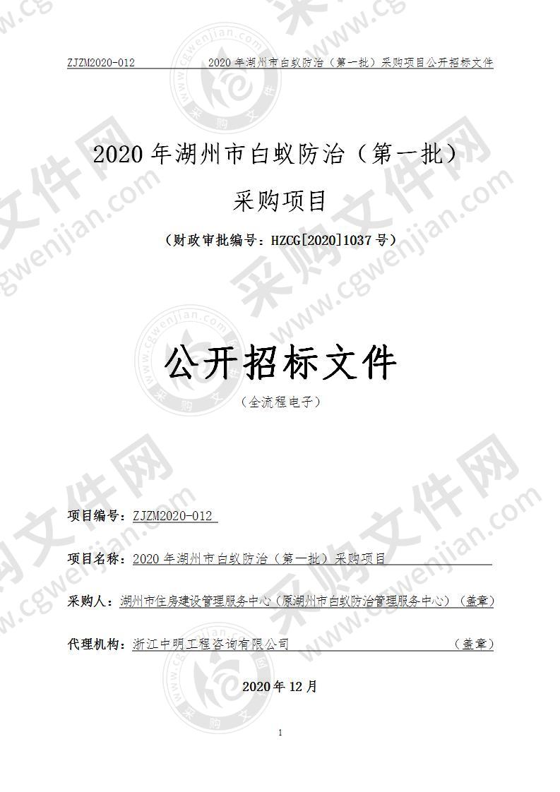 2020年湖州市白蚁防治（第一批）采购项目