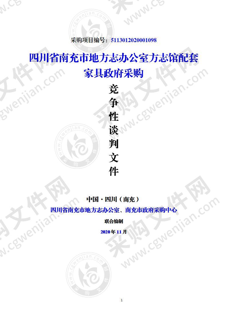 四川省南充市地方志办公室方志馆配套家具政府采购