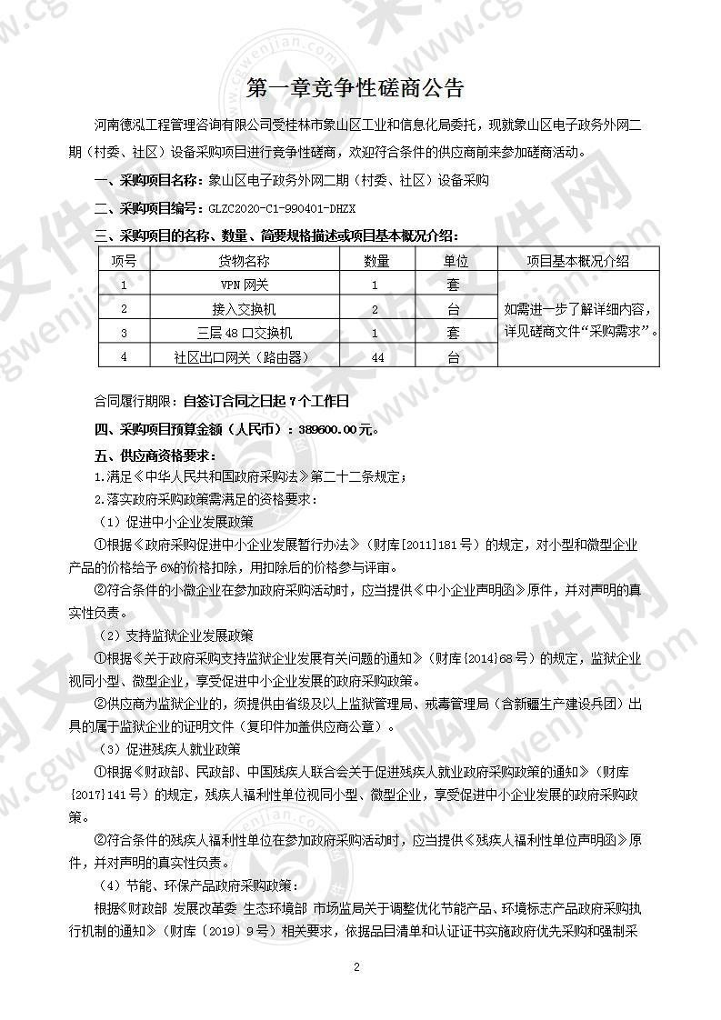 象山区电子政务外网二期（村委、社区）设备采购