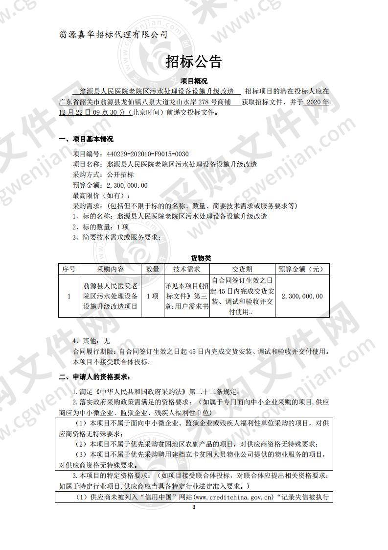 翁源县人民医院老城区污水处理设备设施升级改造