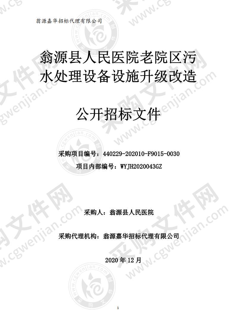 翁源县人民医院老城区污水处理设备设施升级改造