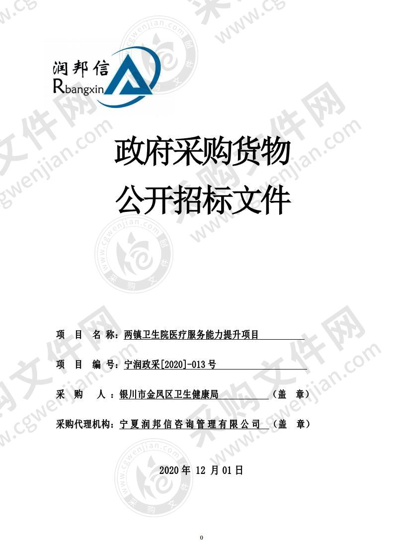 银川市金凤区卫生健康局两镇卫生院医疗服务能力提升项目（二标段：抢救床、除颤监护仪、病人监护仪、输液泵等）