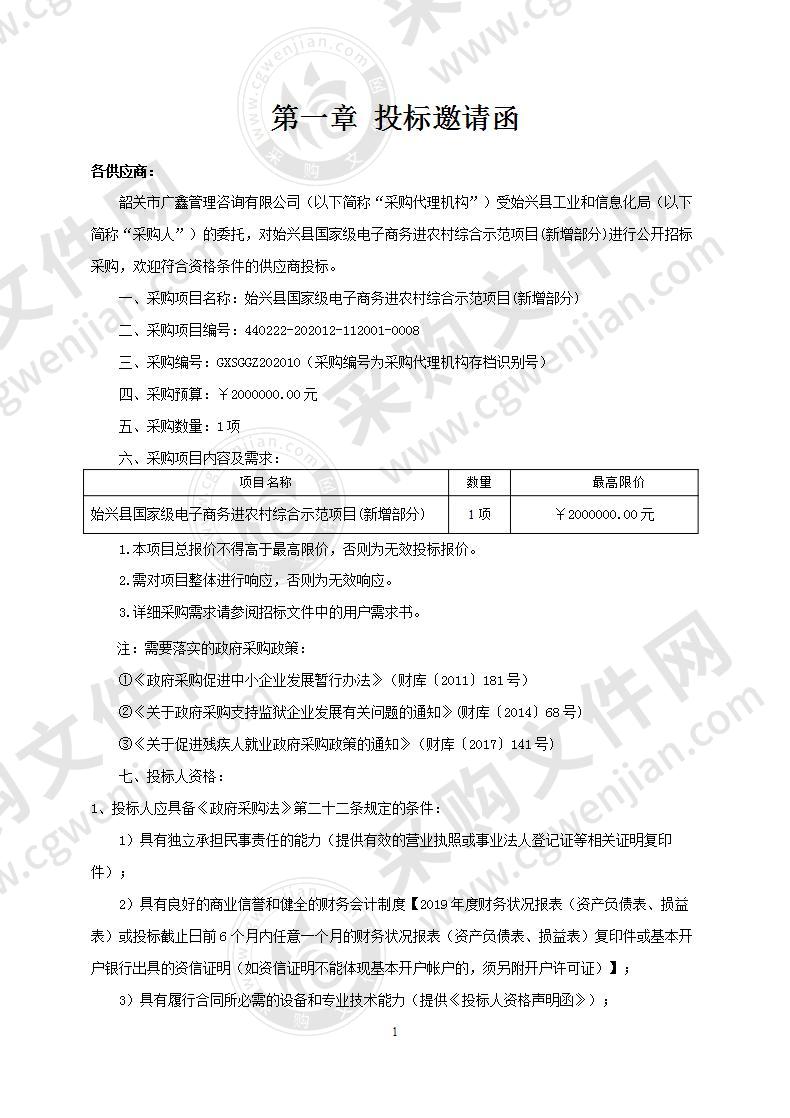 始兴县国家级电子商务进农村综合示范项目(新增部分)