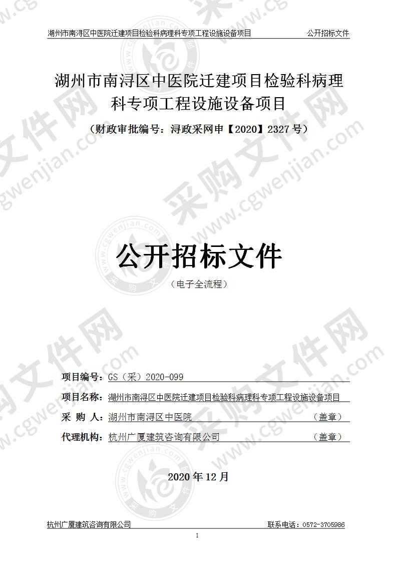 湖州市南浔区中医院迁建项目检验科病理科专项工程设施设备项目