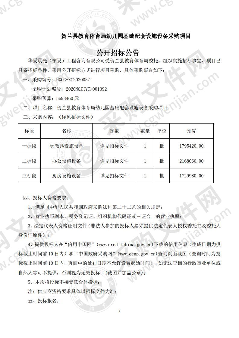 贺兰县教育体育局幼儿园基础配套设施设备采购项目（一标段：玩教具设施设备）