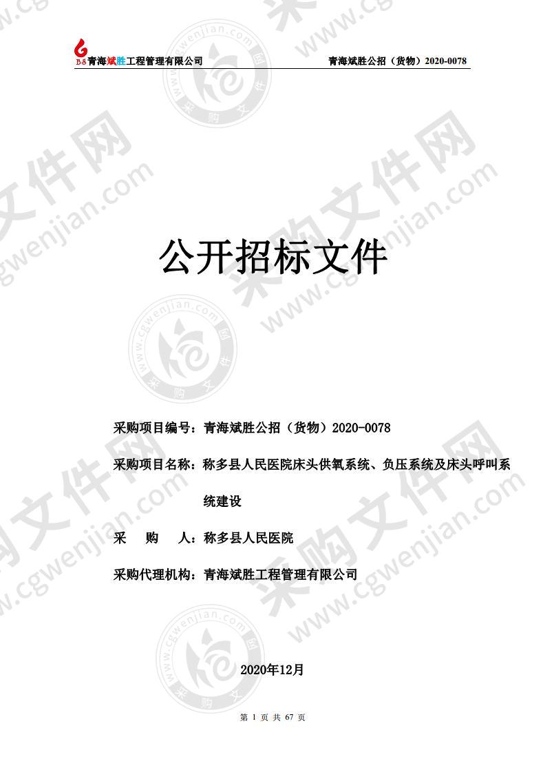 称多县人民医院床头供氧系统、负压系统及床头呼叫系统建设