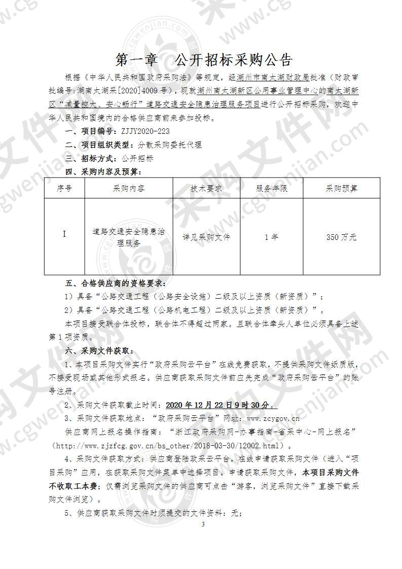 南太湖新区“减量控大、安心畅行"道路交通安全隐患治理服务项目