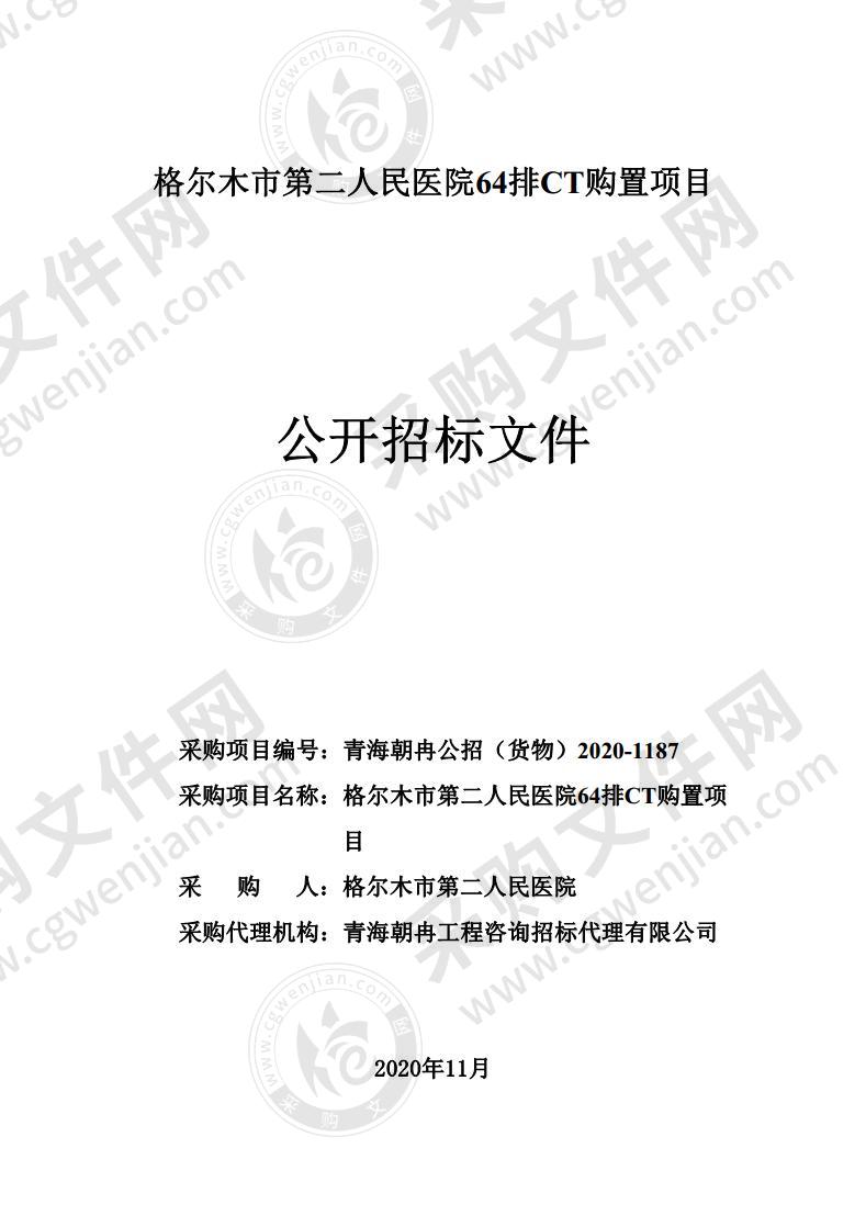 格尔木市第二人民医院64排CT购置项目