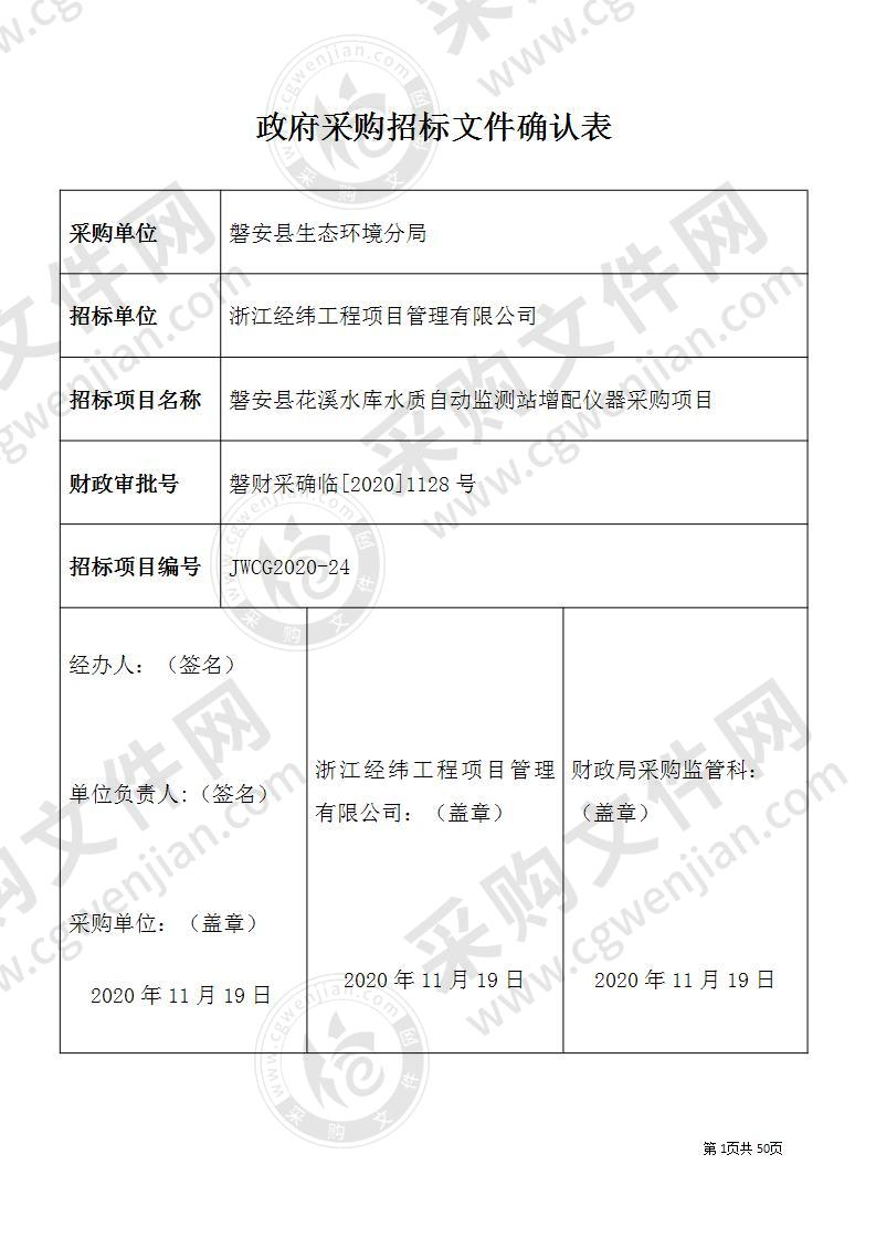 磐安县花溪水库水质自动监测站增配仪器采购项目