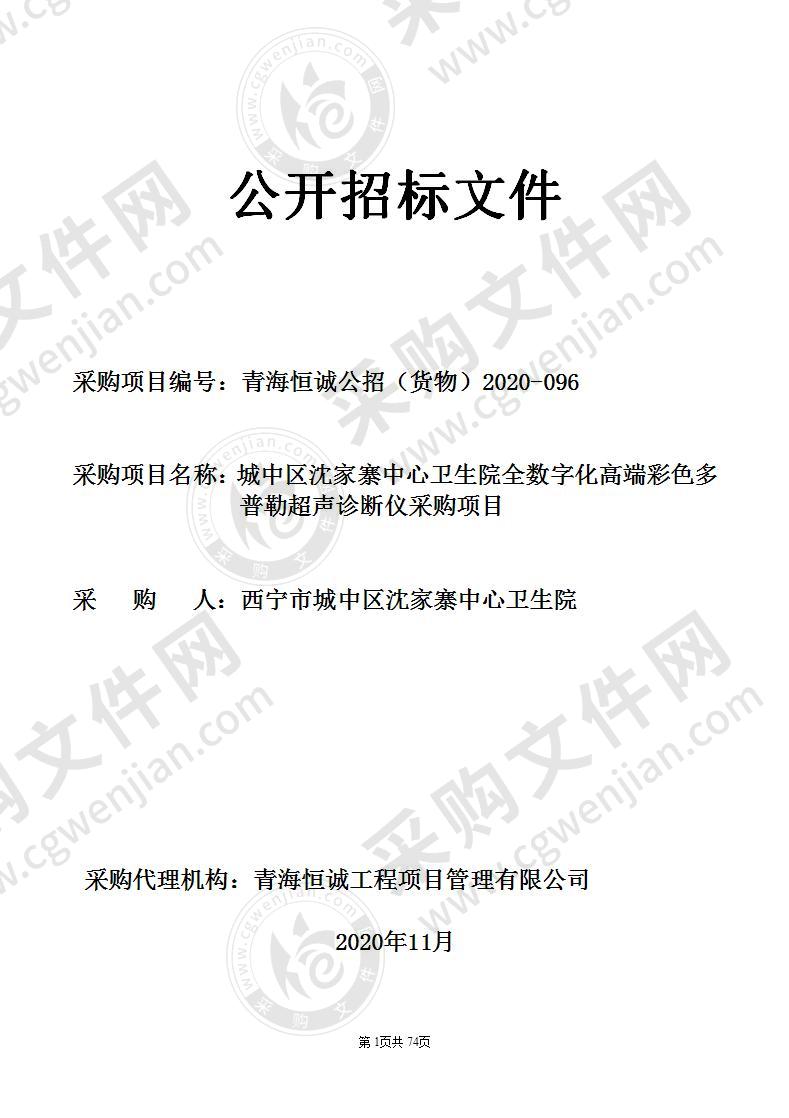 城中区沈家寨中心卫生院全数字化高端彩色多普勒超声诊断仪采购项目