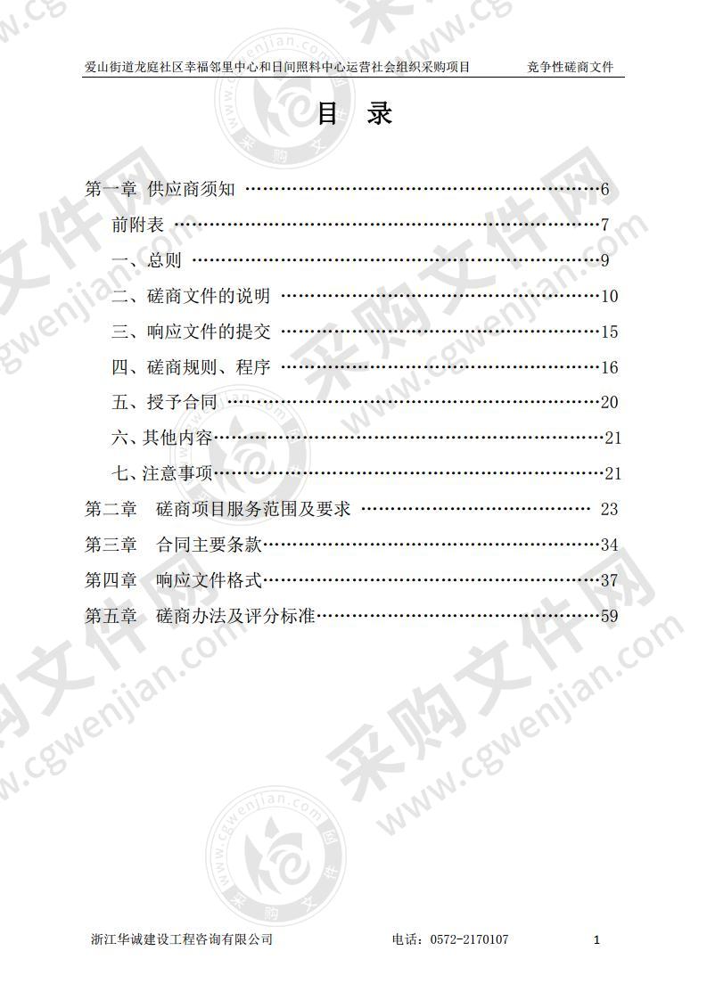 爱山街道龙庭社区幸福邻里中心和日间照料中心运营社会组织采购项目