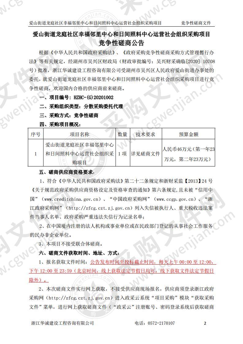 爱山街道龙庭社区幸福邻里中心和日间照料中心运营社会组织采购项目