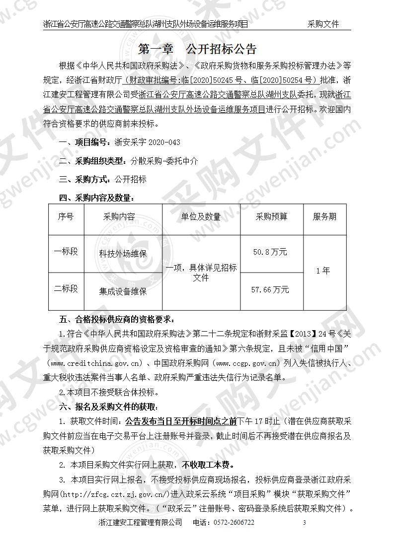 浙江省公安厅高速公路交通警察总队湖州支队外场设备运维服务项目