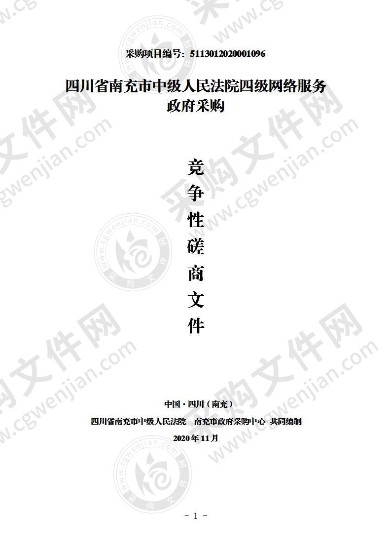 四川省南充市中级人民法院四级网络服务政府采购