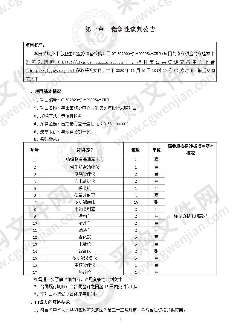 车田苗族乡中心卫生院医疗设备采购项目