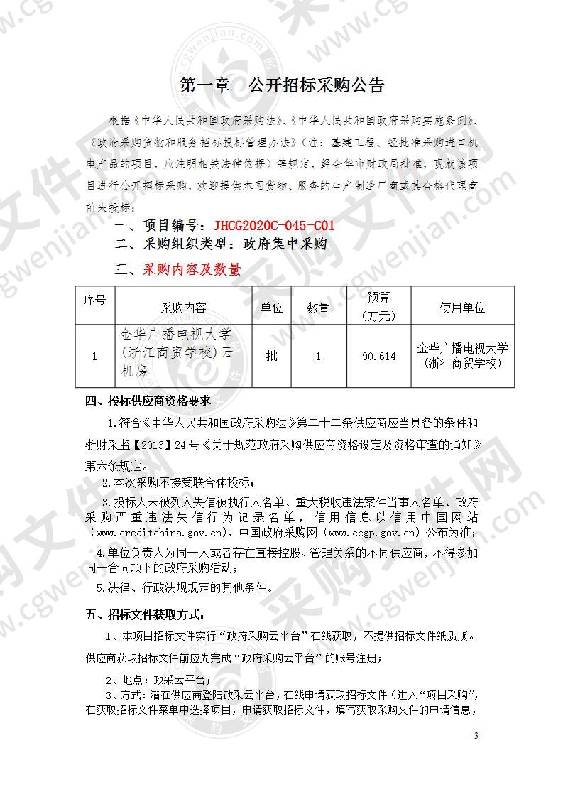 金华广播电视大学(浙江商贸学校)云机房项目