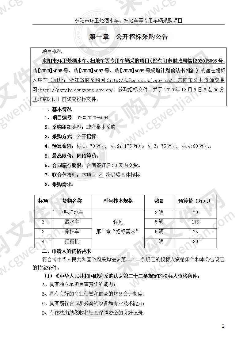 东阳市环卫处洒水车、扫地车等专用车辆采购项目