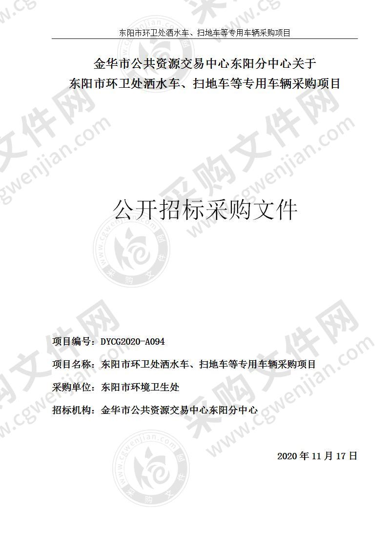 东阳市环卫处洒水车、扫地车等专用车辆采购项目