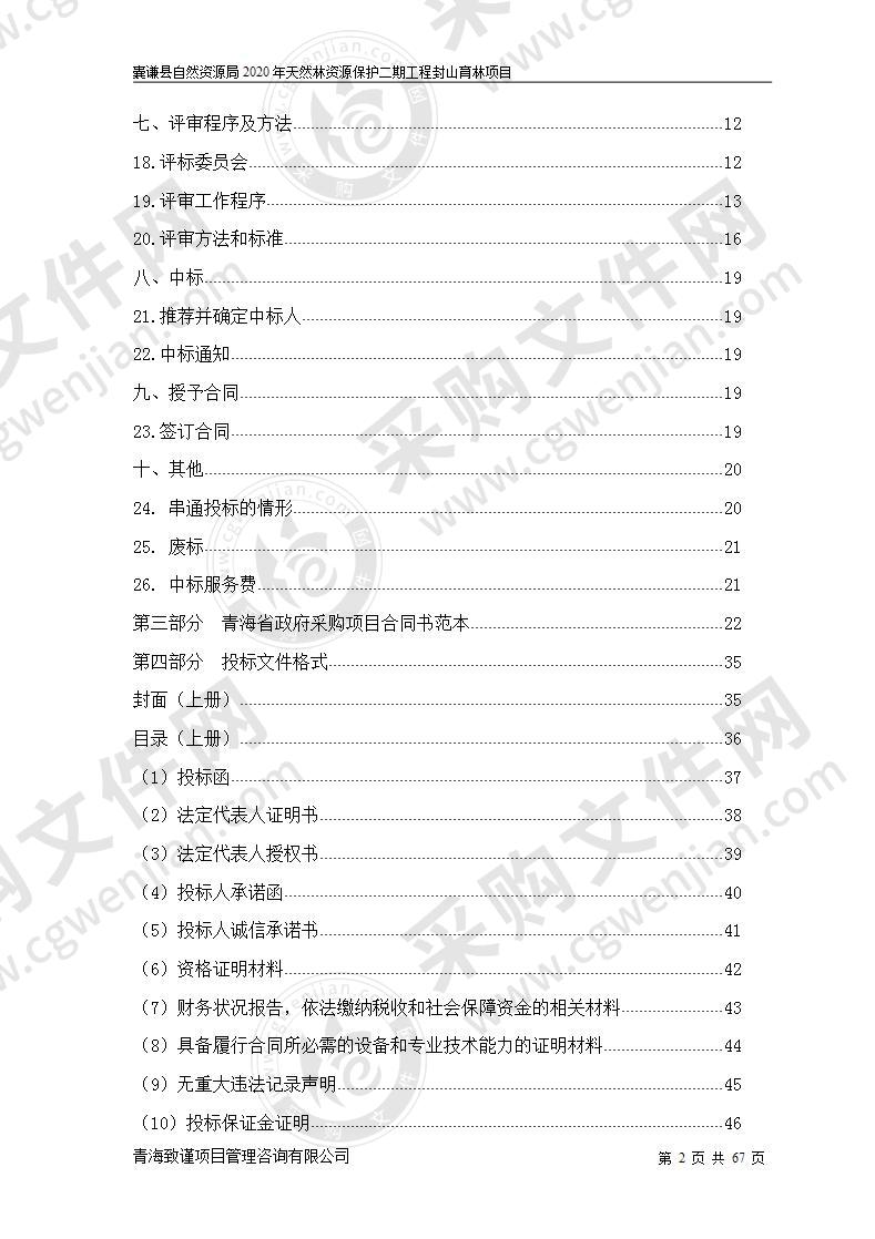 囊谦县自然资源局2020年天然林资源保护二期工程封山育林项目