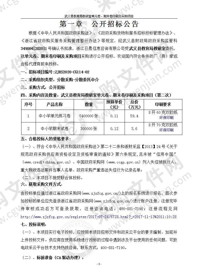 武义县教育局教研室单元卷、期末卷印刷及采购项目