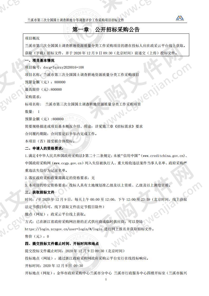 兰溪市第三次全国国土调查耕地资源质量分类工作采购项目