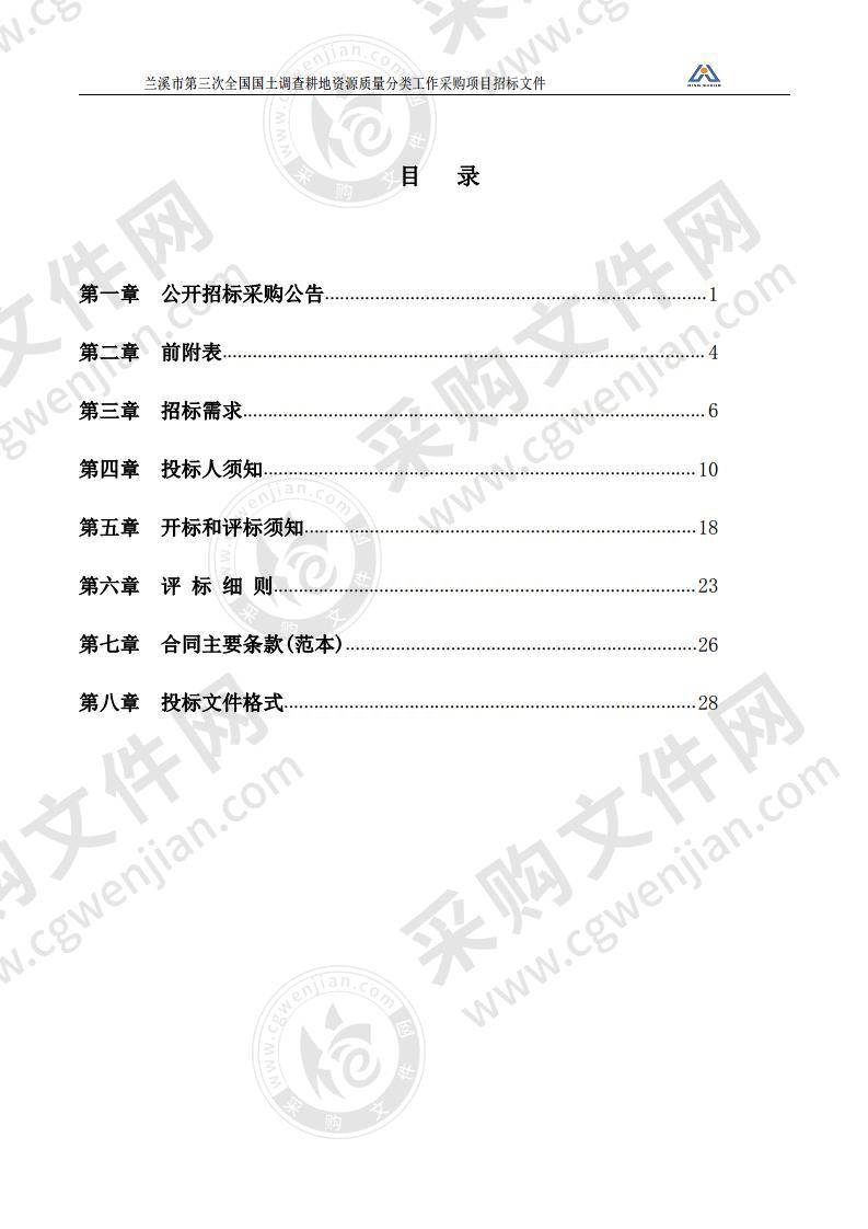 兰溪市第三次全国国土调查耕地资源质量分类工作采购项目