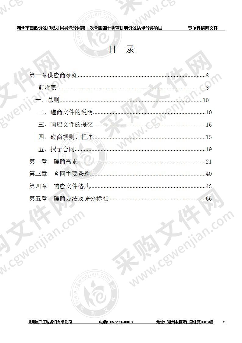 湖州市自然资源和规划局吴兴分局第三次全国国土调查耕地资源质量分类项目