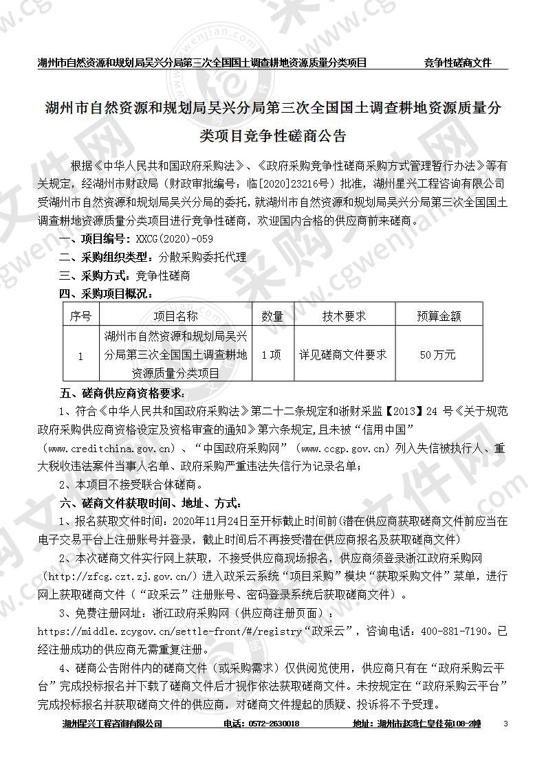 湖州市自然资源和规划局吴兴分局第三次全国国土调查耕地资源质量分类项目