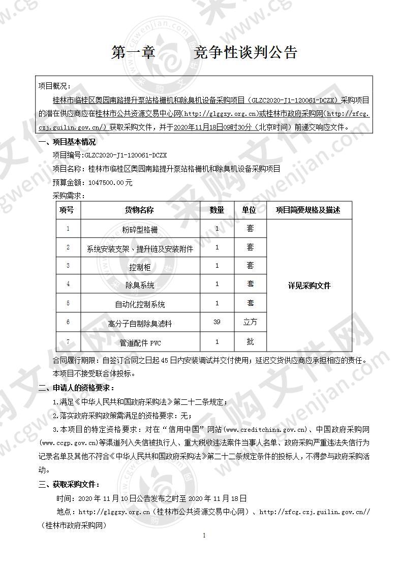 桂林市临桂区奥园南路提升泵站格栅机和除臭机设备采购项目