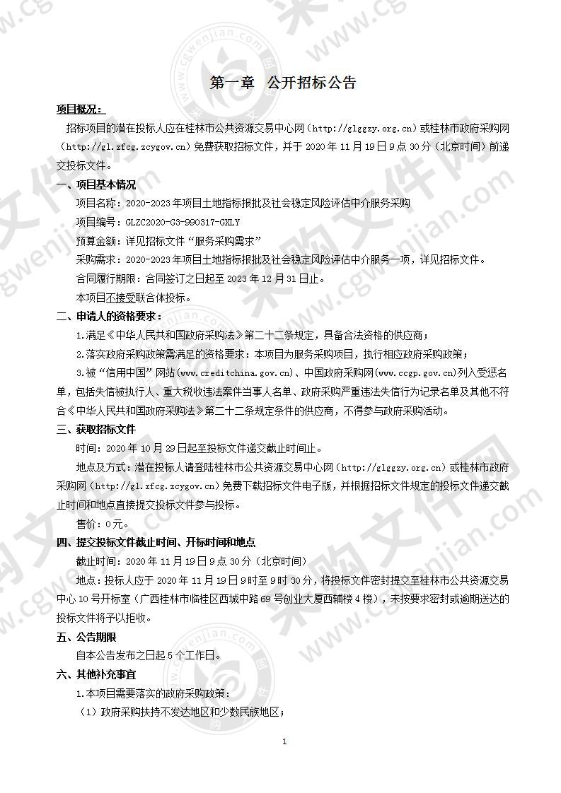 2020-2023年项目土地指标报批及社会稳定风险评估中介服务采购