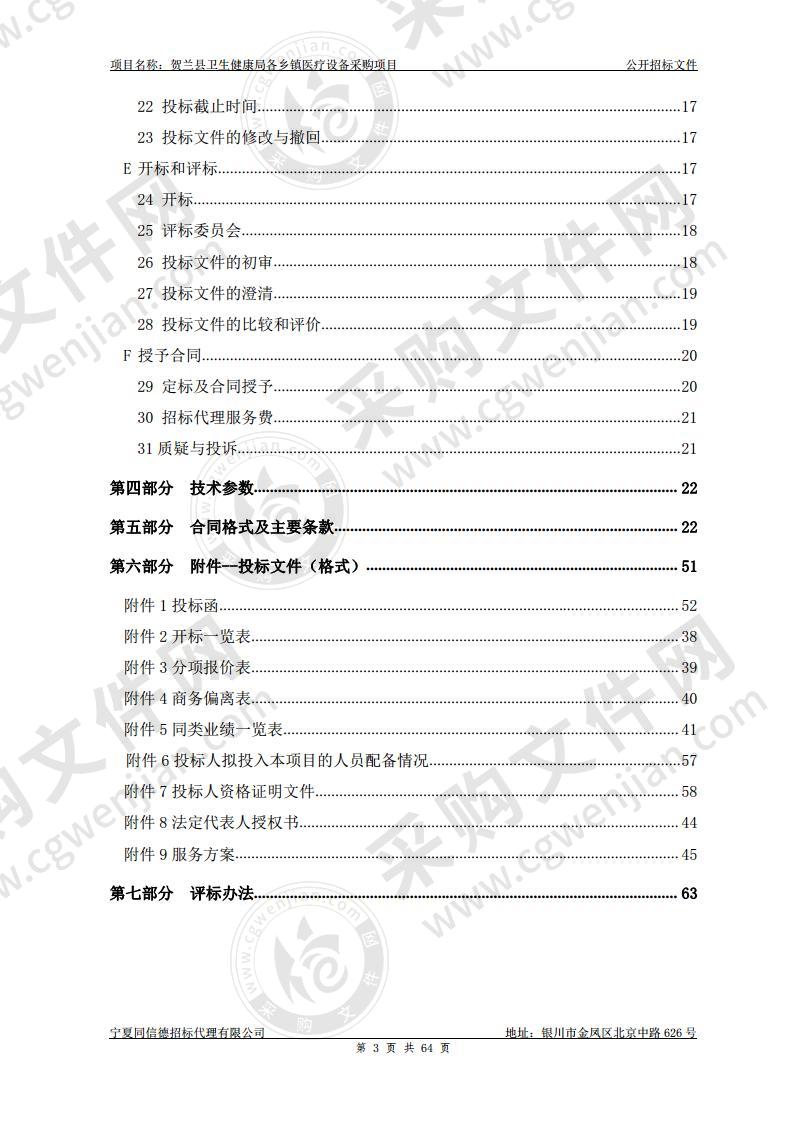 贺兰县卫生健康局各乡镇医疗设备采购项目