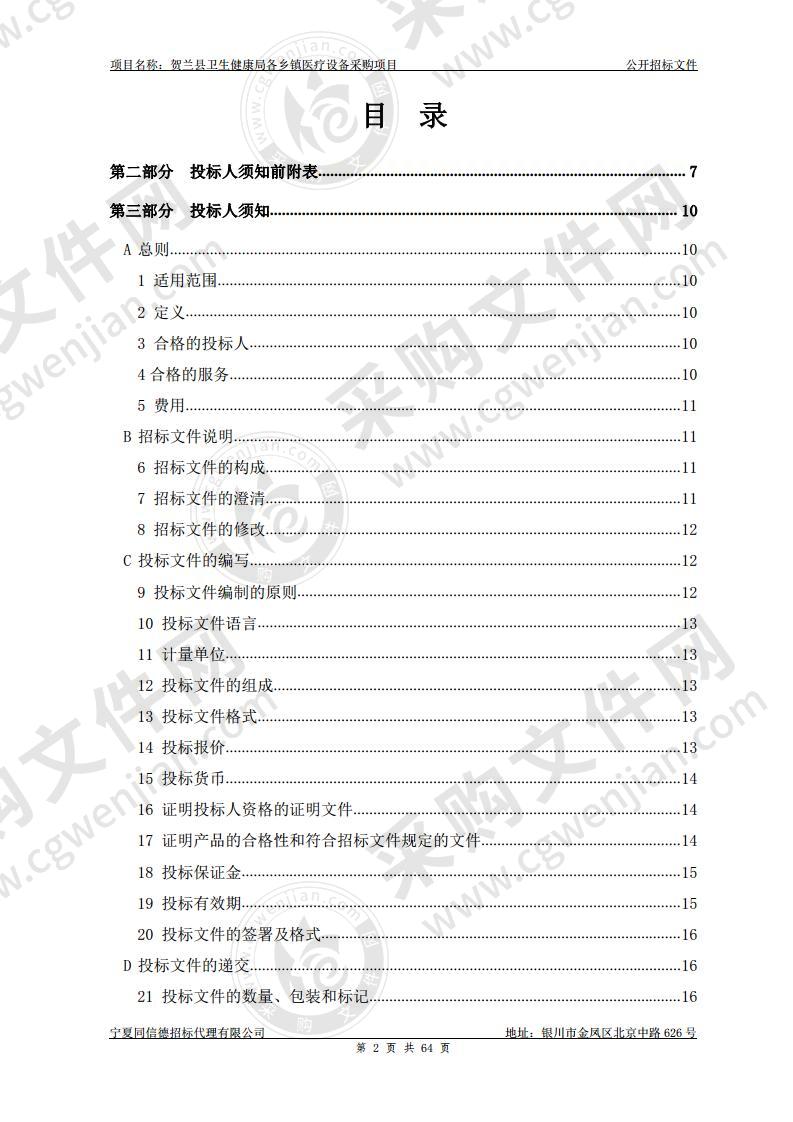 贺兰县卫生健康局各乡镇医疗设备采购项目