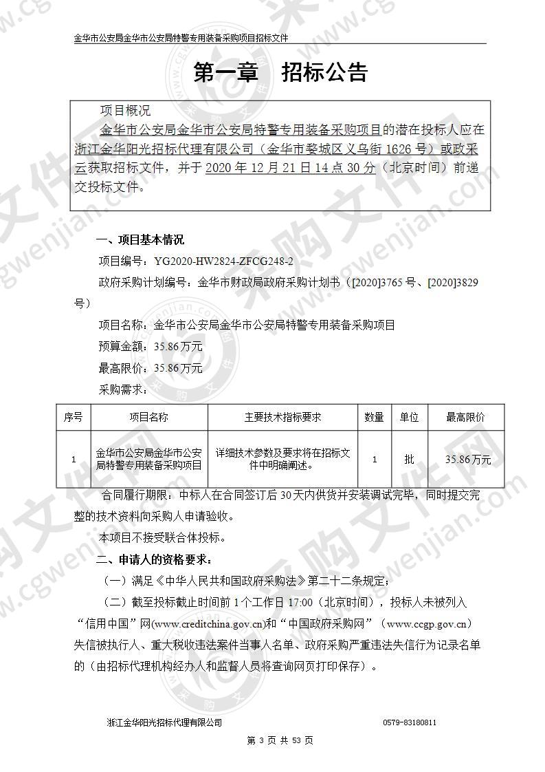 金华市公安局金华市公安局特警专用装备采购项目