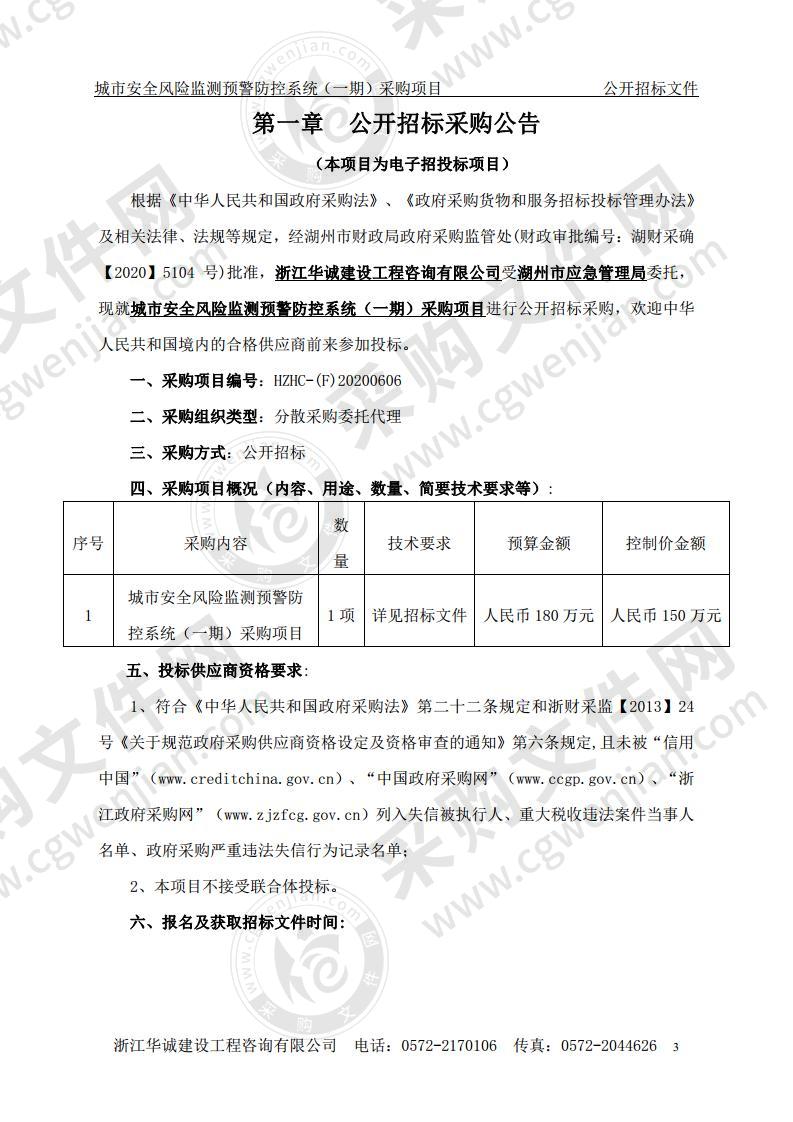 湖州市应急管理局城市安全风险监测预警防控系统（一期）采购项目